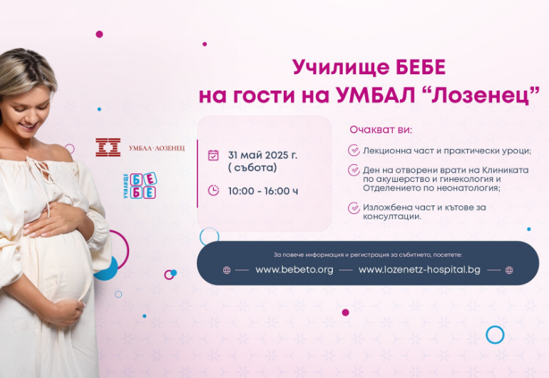 Училище БЕБЕ на гости на болница "Лозенец" на 31 май