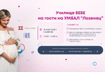 Училище БЕБЕ на гости на болница "Лозенец" на 31 май