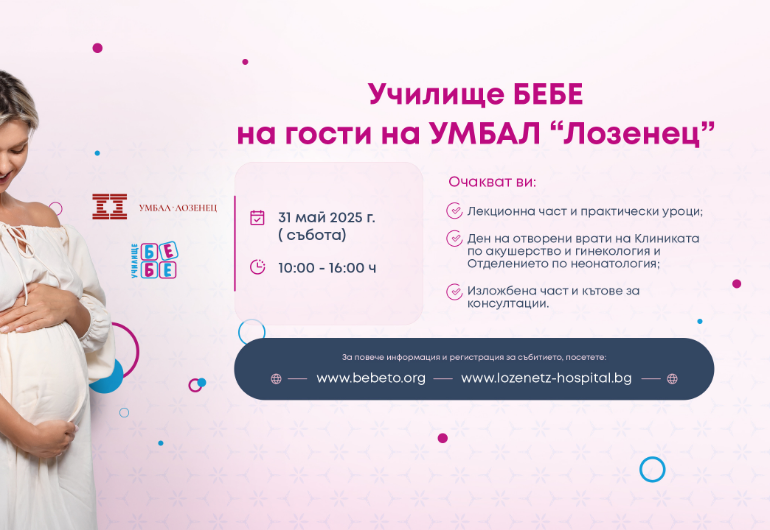 Училище БЕБЕ на гости на болница "Лозенец" на 31 май