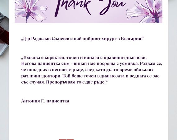 Благодарност към д-р Радослав Славчев