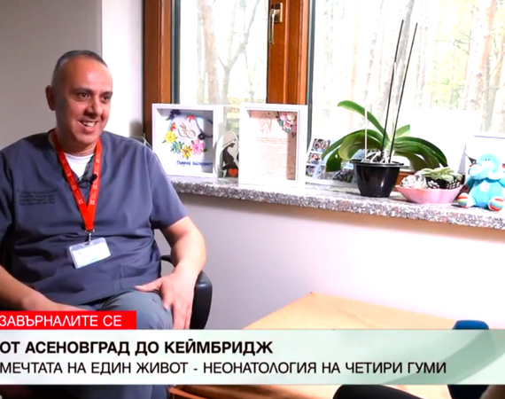 Пътят на д-р Щерю Бояджиев – в „Завърналите се“ с Петя Кертикова