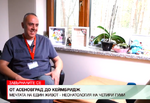 Пътят на д-р Щерю Бояджиев – в „Завърналите се“ с Петя Кертикова