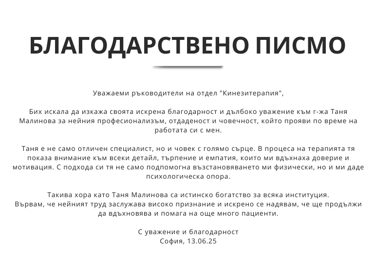 Пациент изрази благодарност към специалист от отдел „Кинезитерапия“ на УМБАЛ „Лозенец“