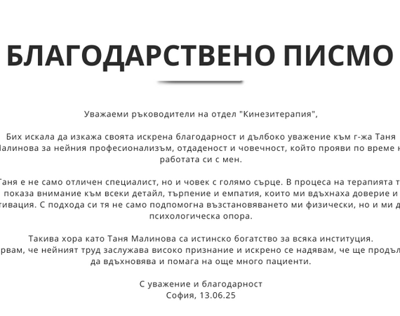 Пациент изрази благодарност към специалист от отдел „Кинезитерапия“ на УМБАЛ „Лозенец“