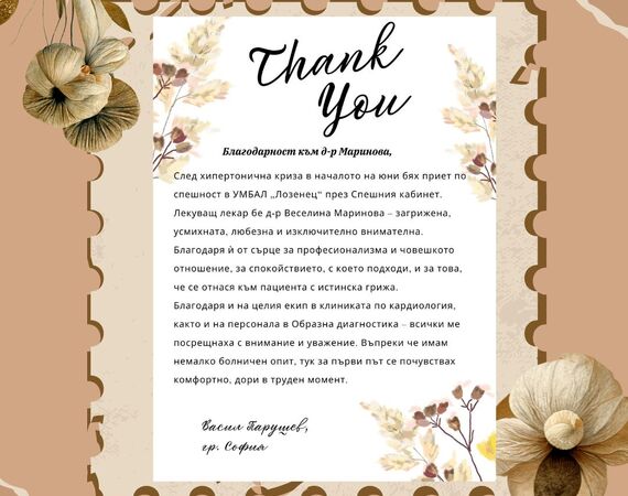 Г-н Парушев отправя сърдечна благодарност към д-р Маринова и екипа на Клиниката по кардиология