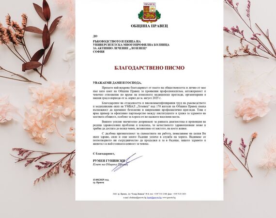 Община Правец с благодарност към екипа на УМБАЛ „Лозенец“