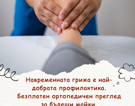 Безплатни профилактични прегледи за бременни жени с ортопедични проблеми