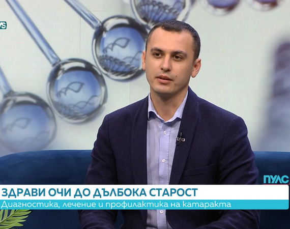 Д-р Иво Инджов: съвременни подходи в диагностика и лечение на очните заболявания