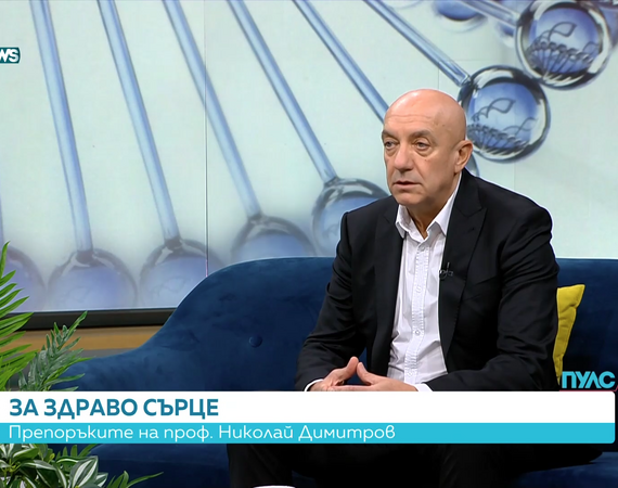 Проф. д-р Николай Димитров: „Профилактиката е ключът към здравото сърце“
