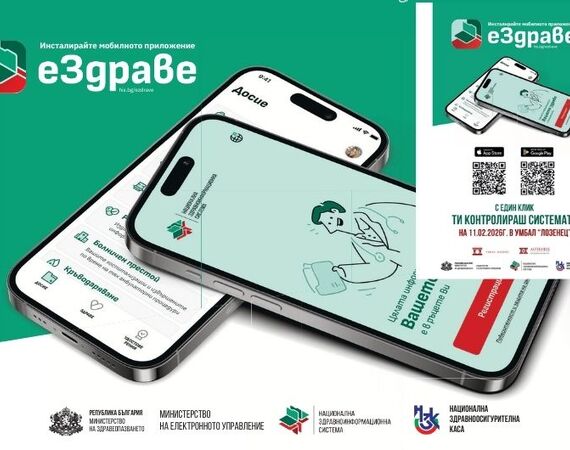 УМБАЛ „Лозенец“ отново организира активиране на приложението еЗдраве на 11 февруари 2026г.
