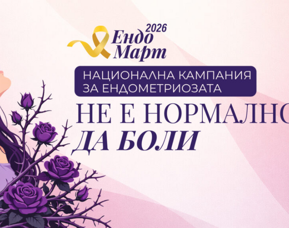 УМБАЛ „Лозенец“ се включва в националната кампания „Не е нормално да боли“ с безплатни прегледи за ендометриоза