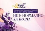 УМБАЛ „Лозенец“ се включва в националната кампания „Не е нормално да боли“ с безплатни прегледи за ендометриоза