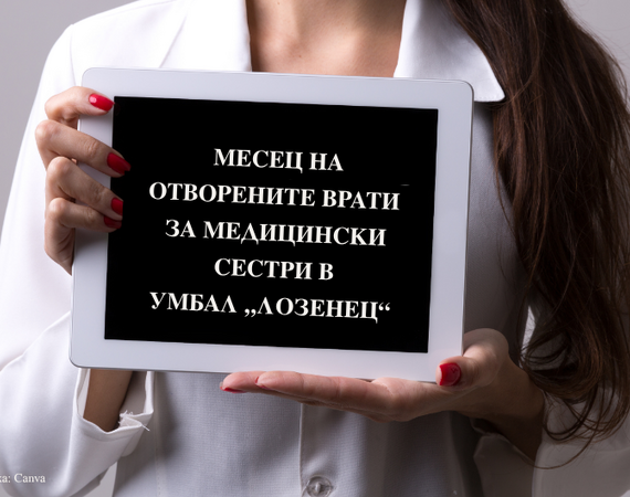 Месец на отворените врати в УМБАЛ „Лозенец“ по повод Международния ден на медицинските сестри
