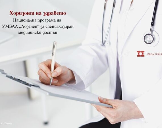 УМБАЛ „Лозенец“ стартира национална програма „Хоризонт на здравето“ за специализиран медицински достъп