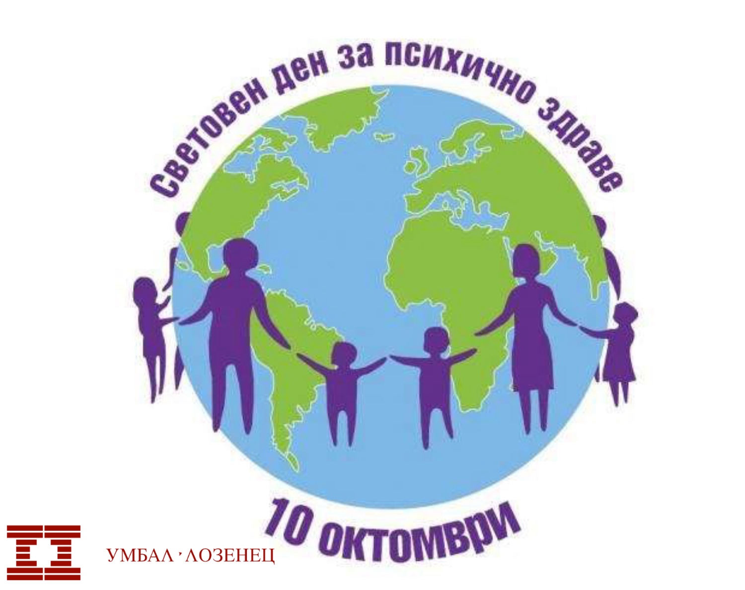Седмица на отворените врати в УМБАЛ „Лозенец“ по случай Световния ден на психичното здраве