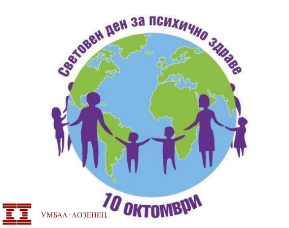 Седмица на отворените врати в УМБАЛ „Лозенец“ по случай Световния ден на психичното здраве