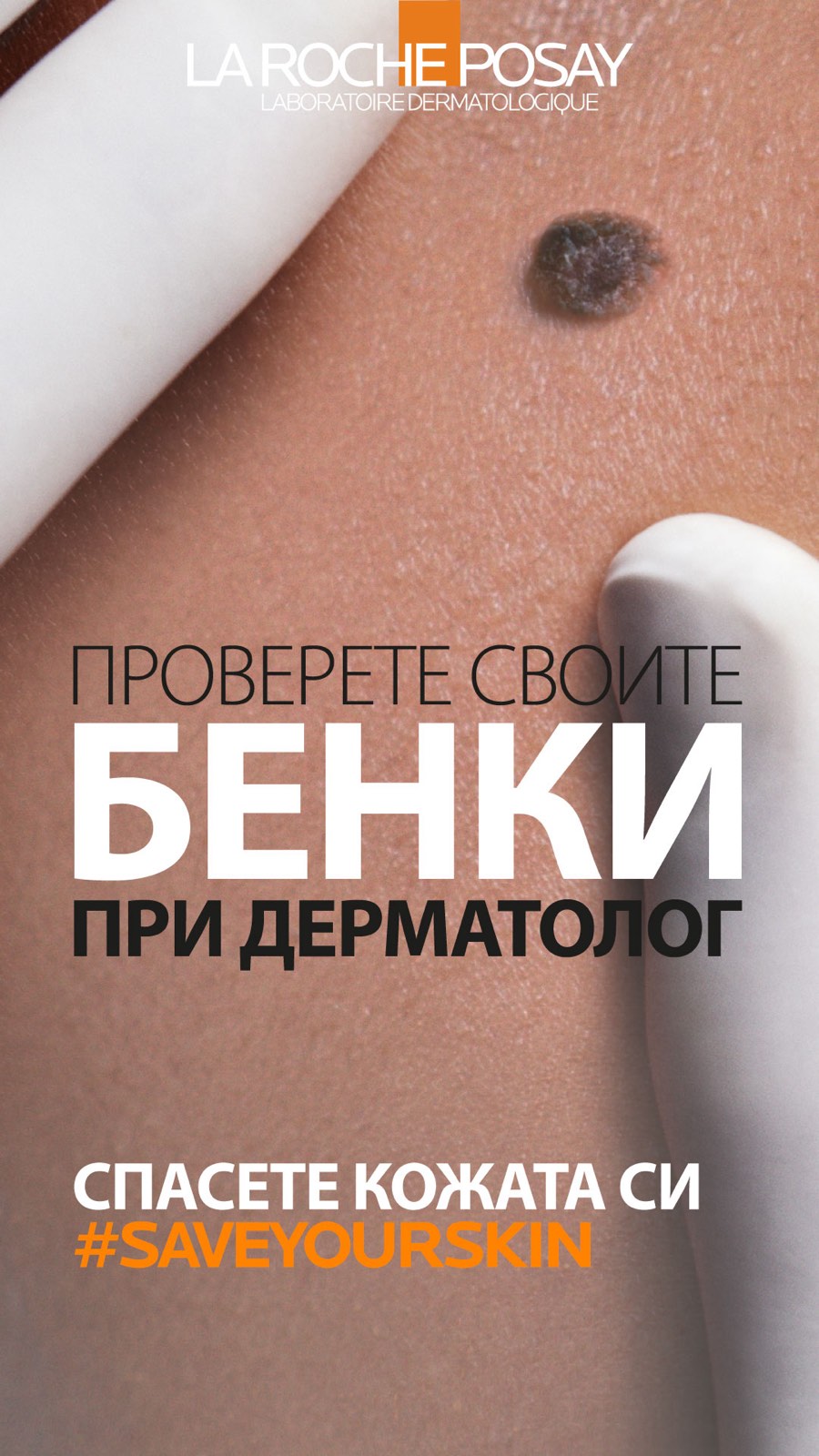 Болница Лозенец участва в годишната кампания на La Roche Posay