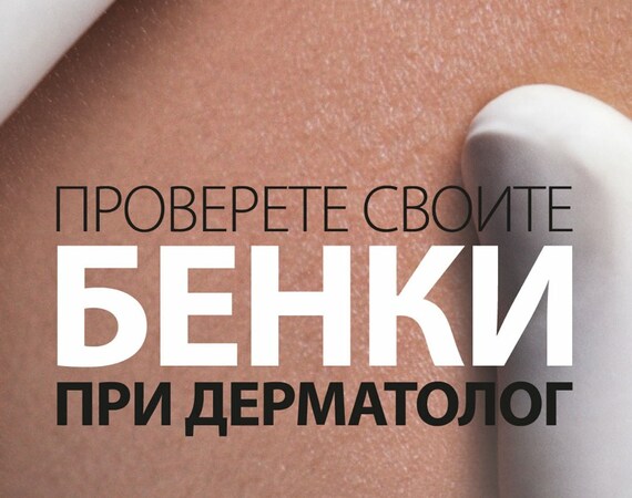 Болница Лозенец участва в годишната кампания на La Roche Posay
