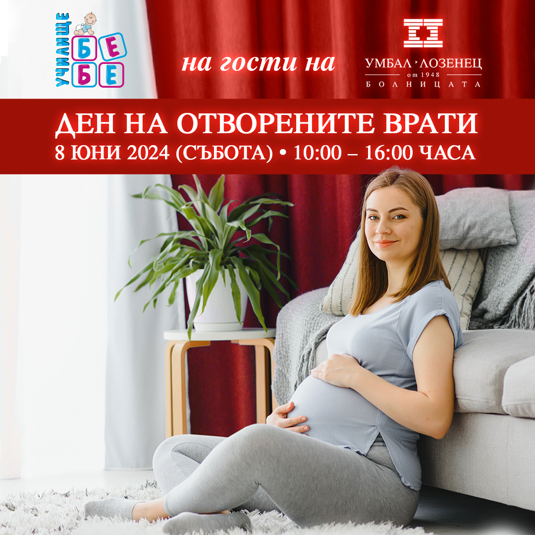 За пореден път болница „Лозенец“ ще отвори врати за бъдещи и настоящи родители