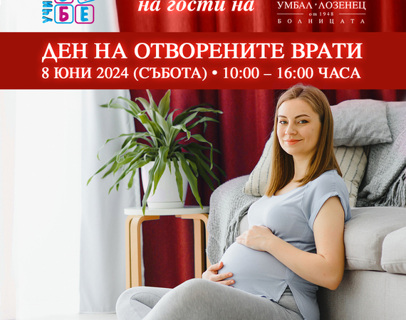 За пореден път болница „Лозенец“ ще отвори врати за бъдещи и настоящи родители