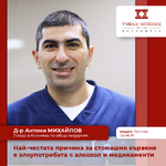 Най-честата причина за стомашно кървене е злоупотребата с алкохол и медикаменти