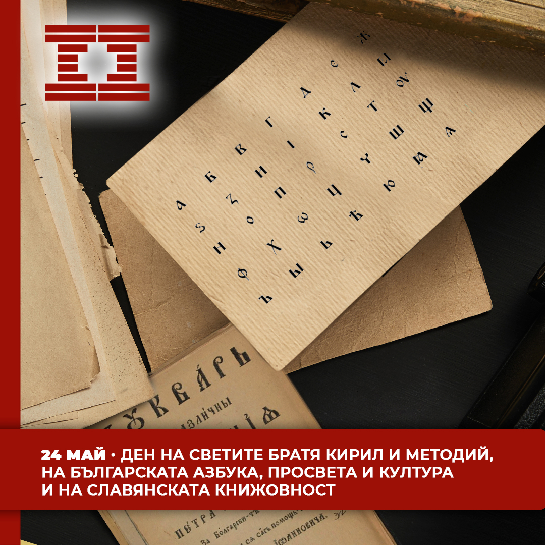Честит 24 май!