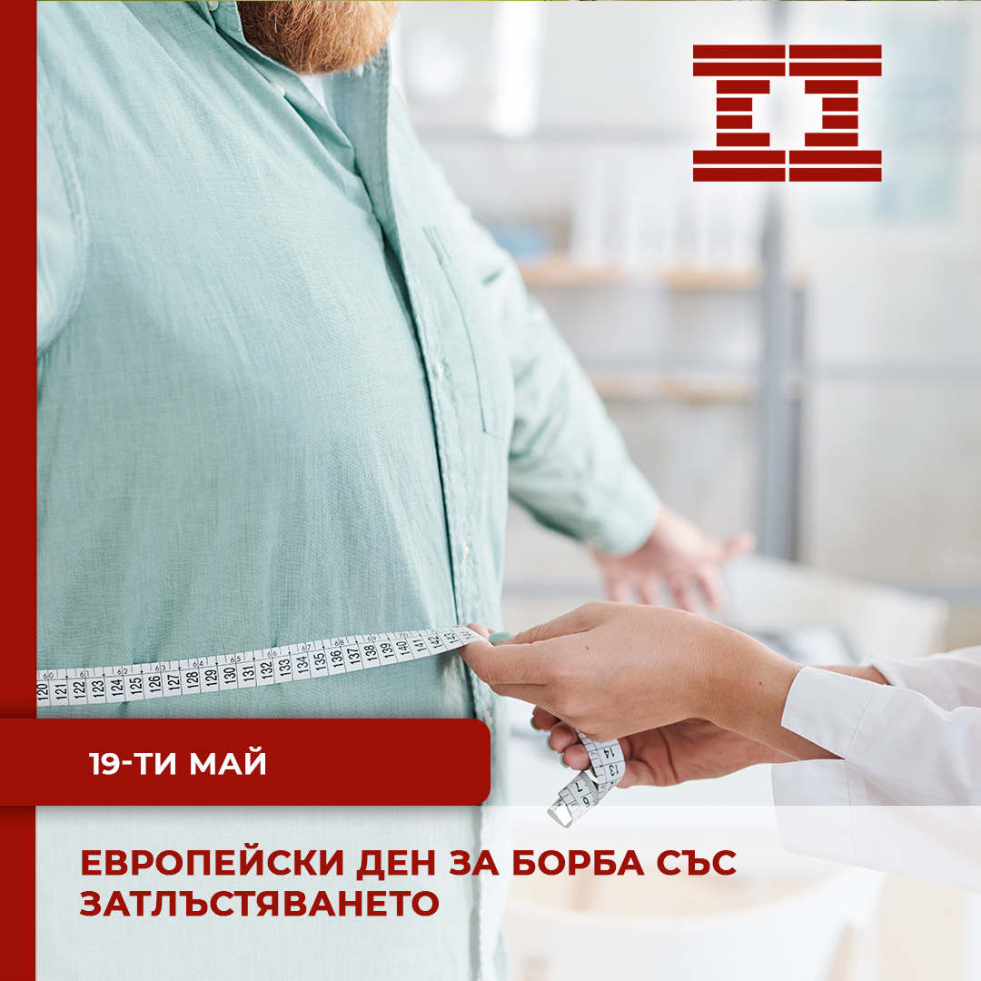 19-ти май – Европейски ден за борба със затлъстяването