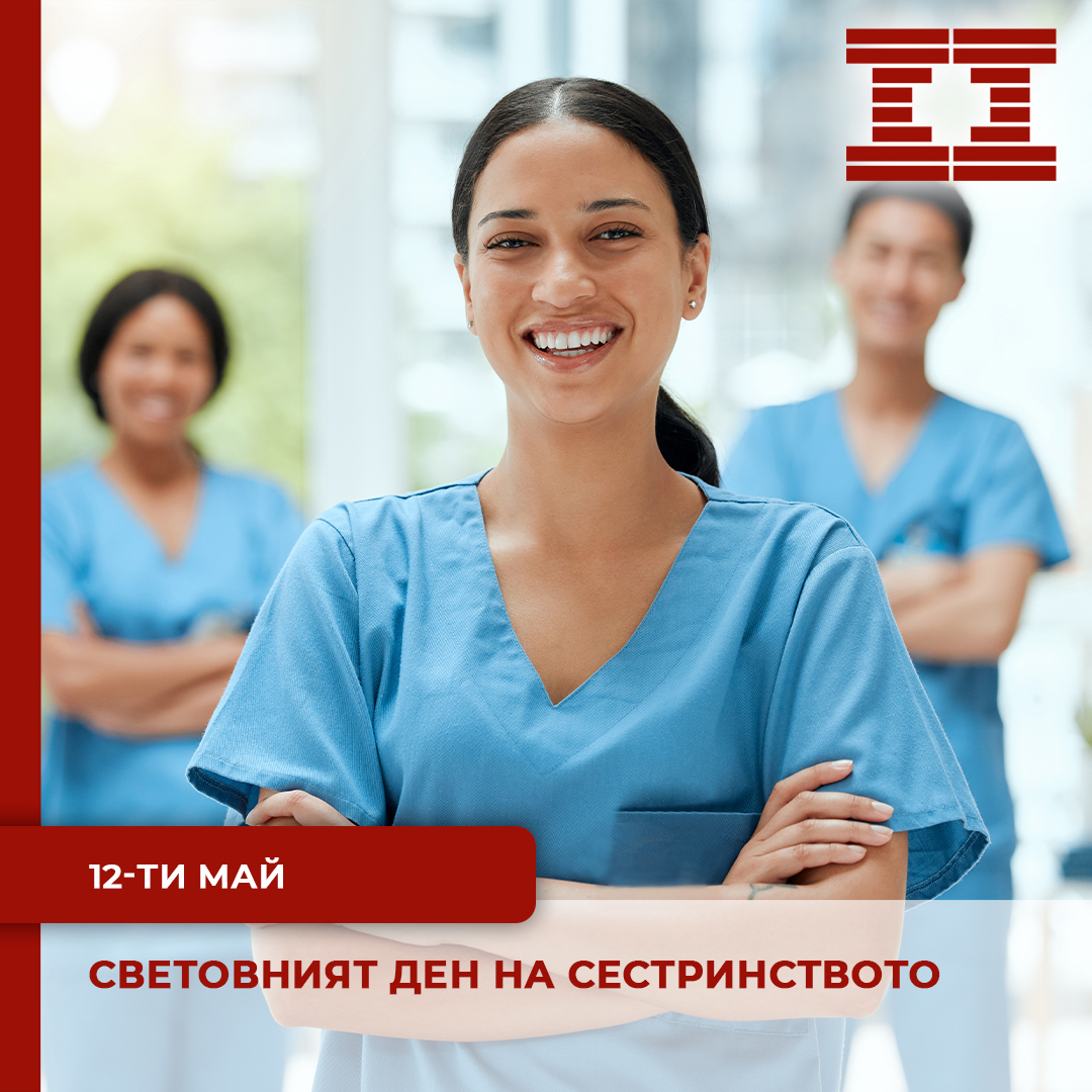 12 май - Световен ден на сестринството