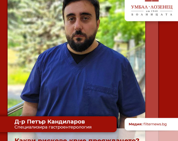 Какви рискове крие преяждането?