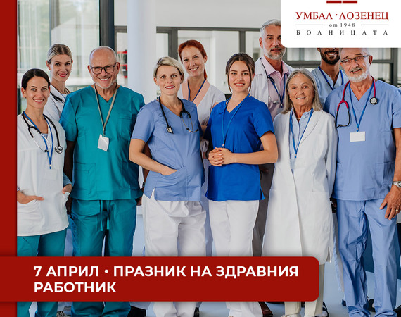 7 април - Световен ден на здравето 