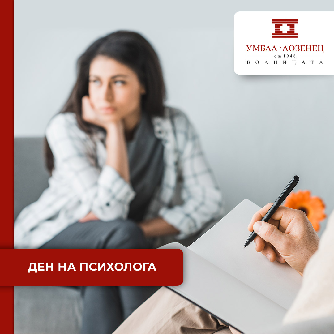 Ден на психолога