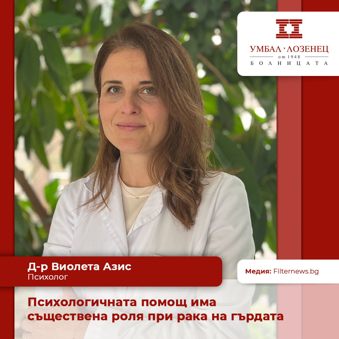 Психологичната помощ има съществена роля при рака на гърдата