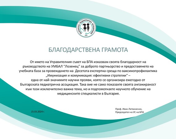 Благодарствена грамота от председателя на Българската педиатрична асоциация за домакинството  на Десетата експертна среща по ваксинопрофилактика 