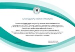 Благодарствена грамота от председателя на Българската педиатрична асоциация за домакинството  на Десетата експертна среща по ваксинопрофилактика 