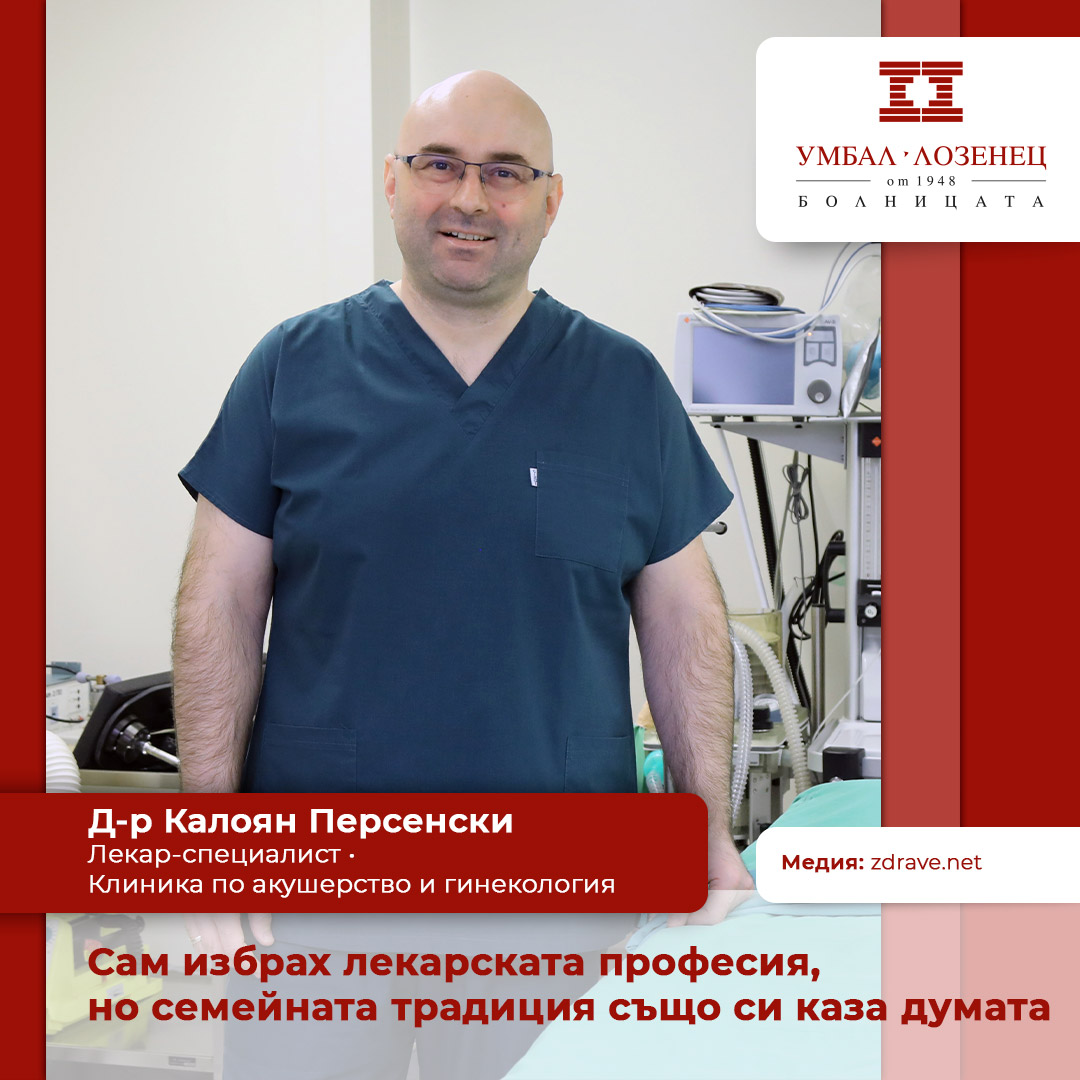 Сам избрах лекарската професия, но семейната традиция също си каза думата