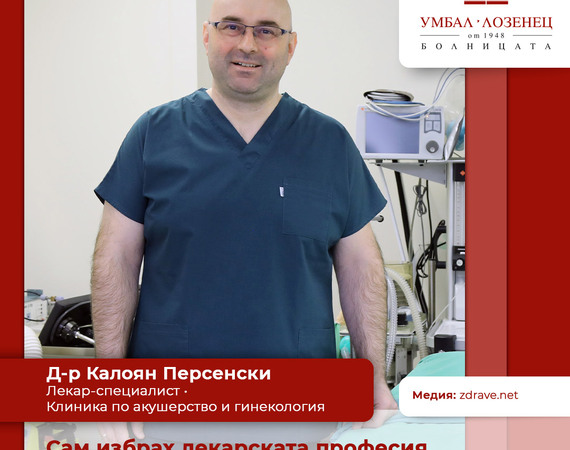Сам избрах лекарската професия, но семейната традиция също си каза думата
