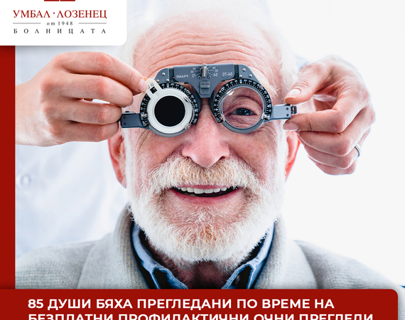 При голям интерес преминаха традиционните безплатни профилактични офталмологични прегледи в болница „Лозенец“ по случай Световната седмица за борба с глаукомата