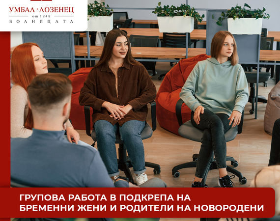 Групова работа в подкрепа на бременни жени и родители на новородени – нова инициатива на Психологическия център към болница „Лозенец“
