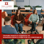 Групова работа в подкрепа на бременни жени и родители на новородени – нова инициатива на Психологическия център към болница „Лозенец“