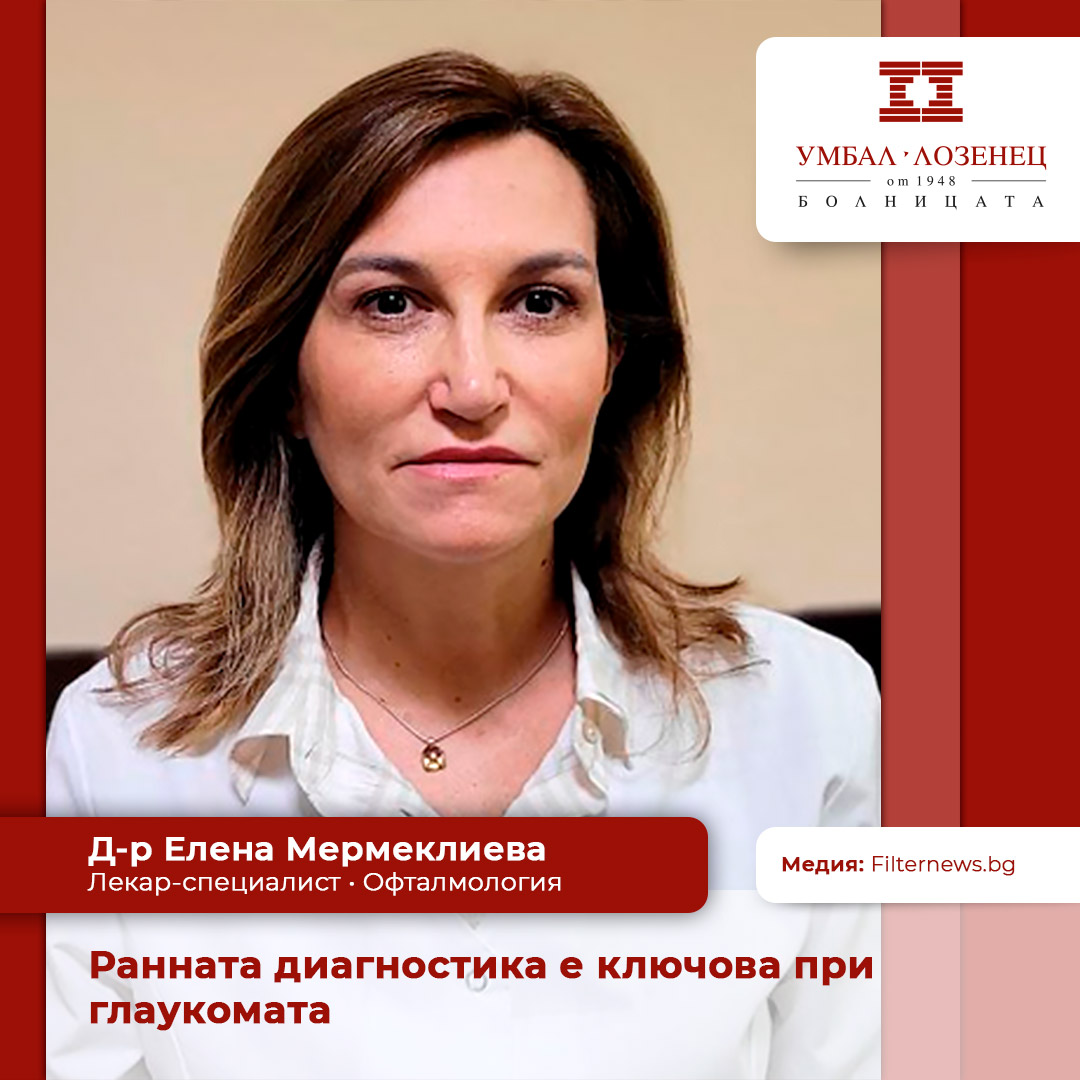 Ранната диагностика е ключова при глаукомата