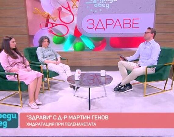 д-р Боряна Георгиева, Клиника по педиатрия в болница "Лозенец" гост в предаването Здрави