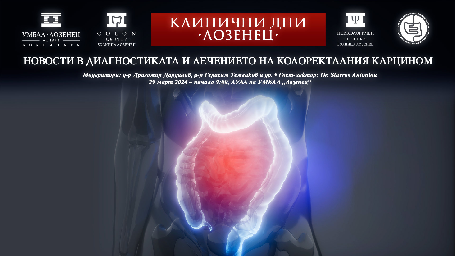 Болница „Лозенец“ с научен форум за Световния ден за борба с колоректалния карцином