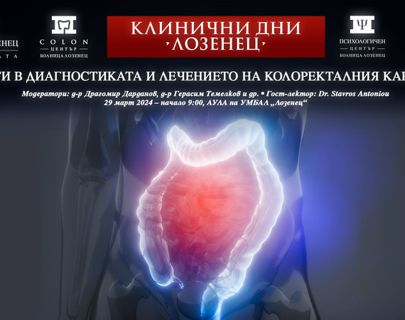 Болница „Лозенец“ с научен форум за Световния ден за борба с колоректалния карцином