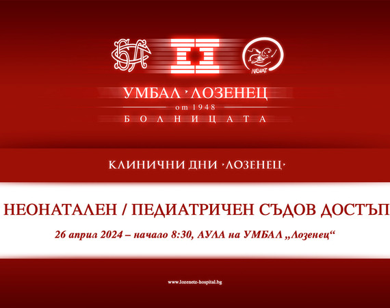 На вниманието на всички здравни специалисти, ангажирани с грижи за новородени и деца!