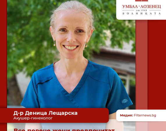Д-р Деница Лещарска, акушер-гинеколог в болница „Лозенец“: Все повече жени предпочитат естественото раждане