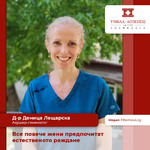 Д-р Деница Лещарска, акушер-гинеколог в болница „Лозенец“: Все повече жени предпочитат естественото раждане