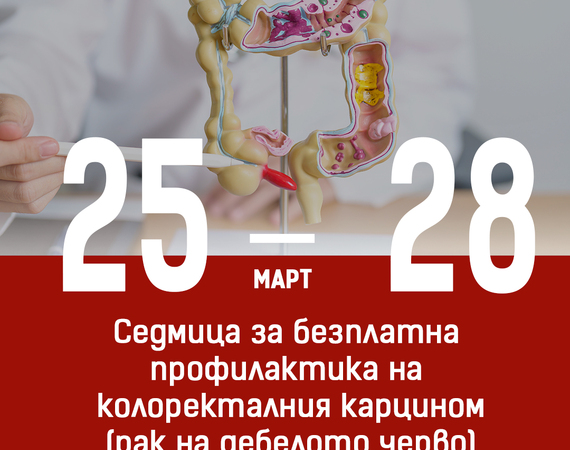 Болница „Лозенец“ отбелязва Международния месец за превенция на рака на дебелото черво с безплатни медицински прегледи и научно-практически симпозиум