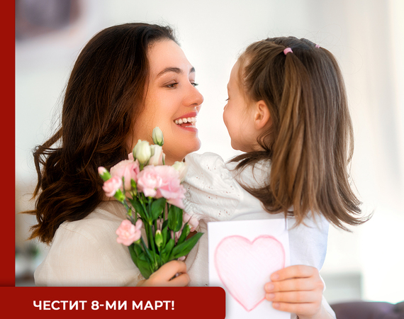 Честит 8-ми март на всички достойни жени, работещи в болница „Лозенец“! 