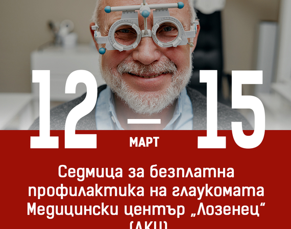 Седмица за безплатна профилактика на глаукомата в Медицински център „Лозенец“ (ДКЦ)