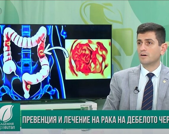 Преканцерози и рак на дебелото черво- превенция, ранна диагностика и лечение
